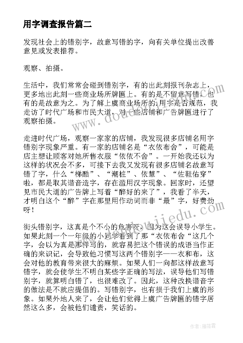 用字调查报告(通用17篇)