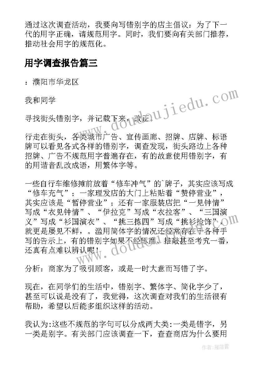 用字调查报告(通用17篇)