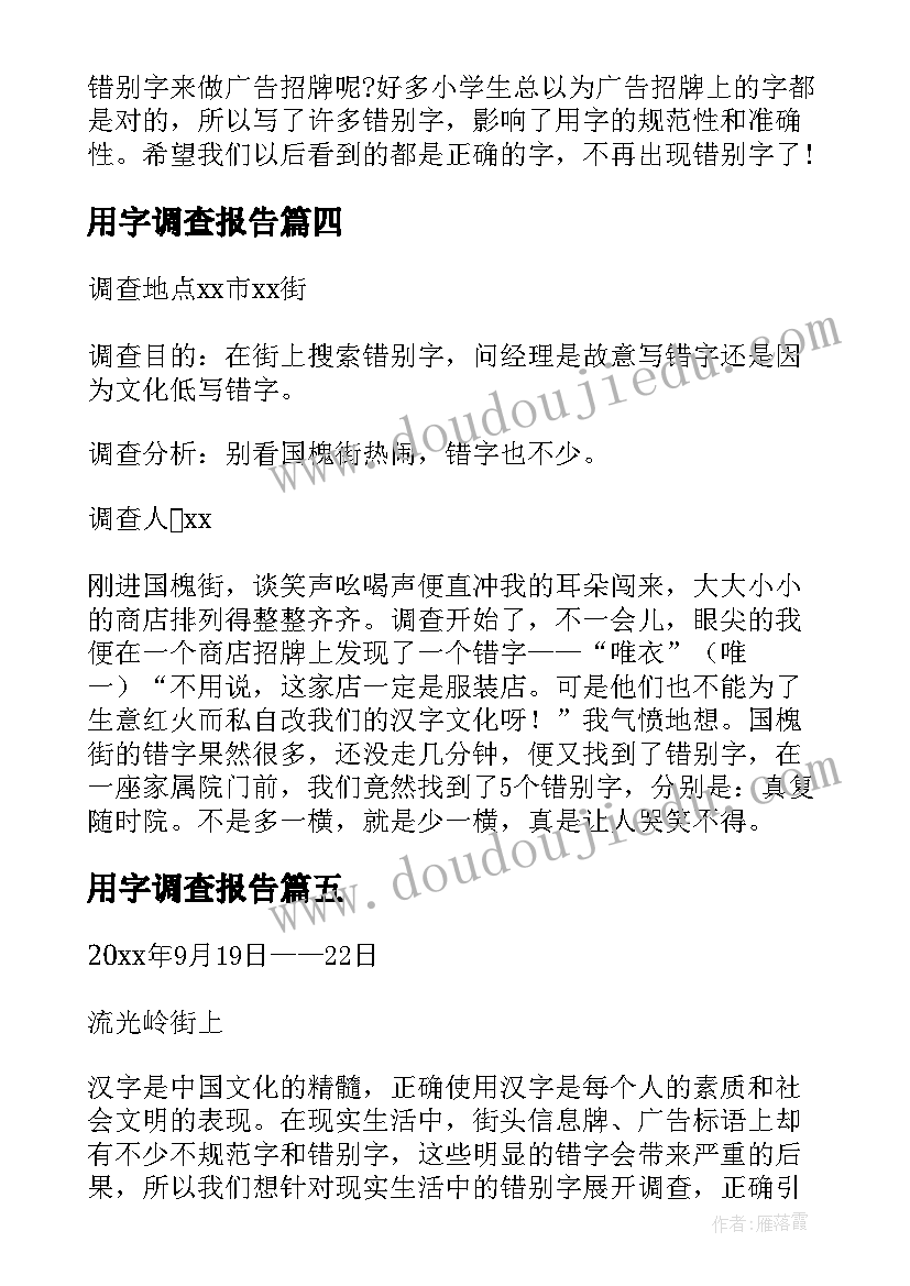 用字调查报告(通用17篇)