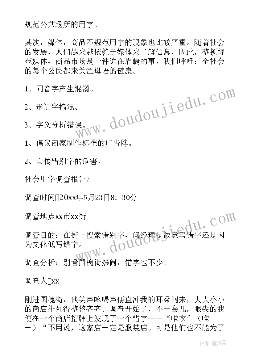 用字调查报告(通用17篇)