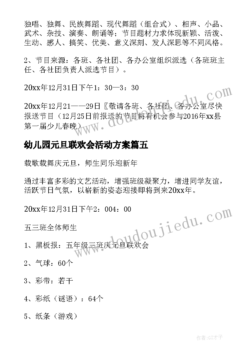 2023年幼儿园元旦联欢会活动方案(优质8篇)