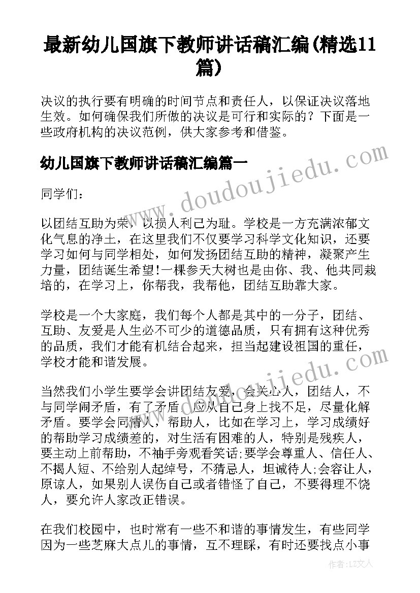 最新幼儿国旗下教师讲话稿汇编(精选11篇)