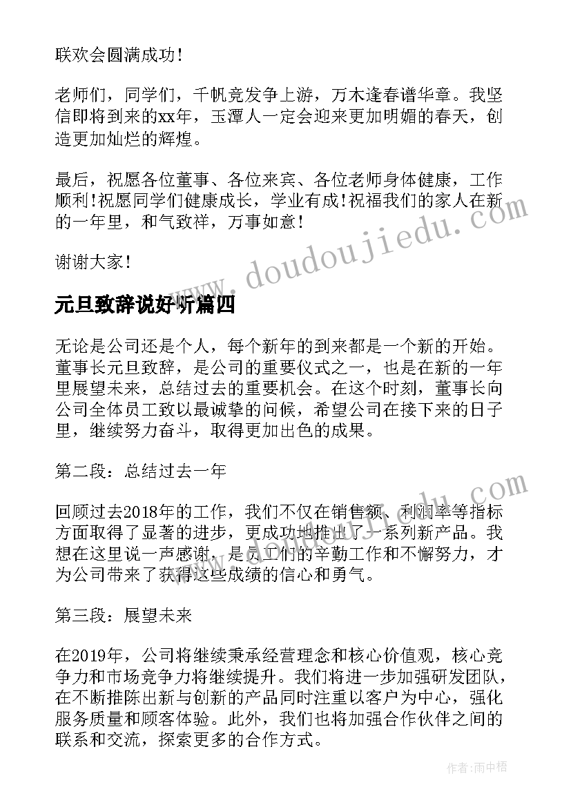 最新元旦致辞说好听(通用20篇)