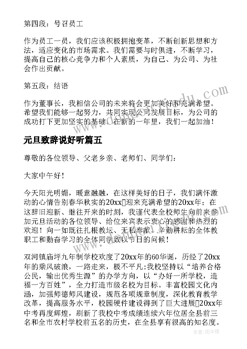 最新元旦致辞说好听(通用20篇)