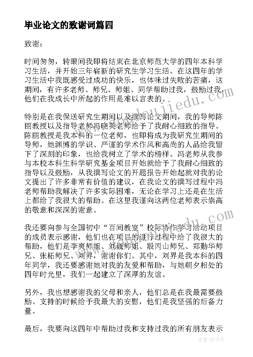 最新毕业论文的致谢词(通用11篇)