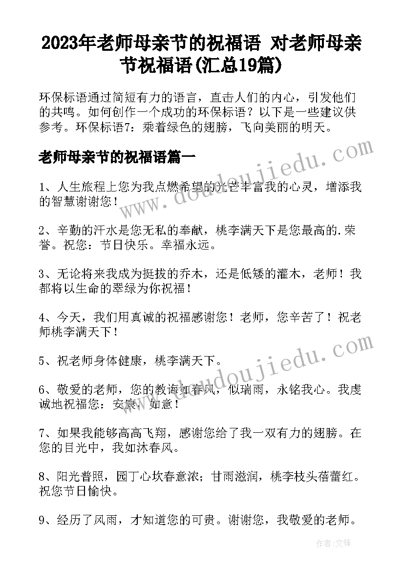 2023年老师母亲节的祝福语 对老师母亲节祝福语(汇总19篇)