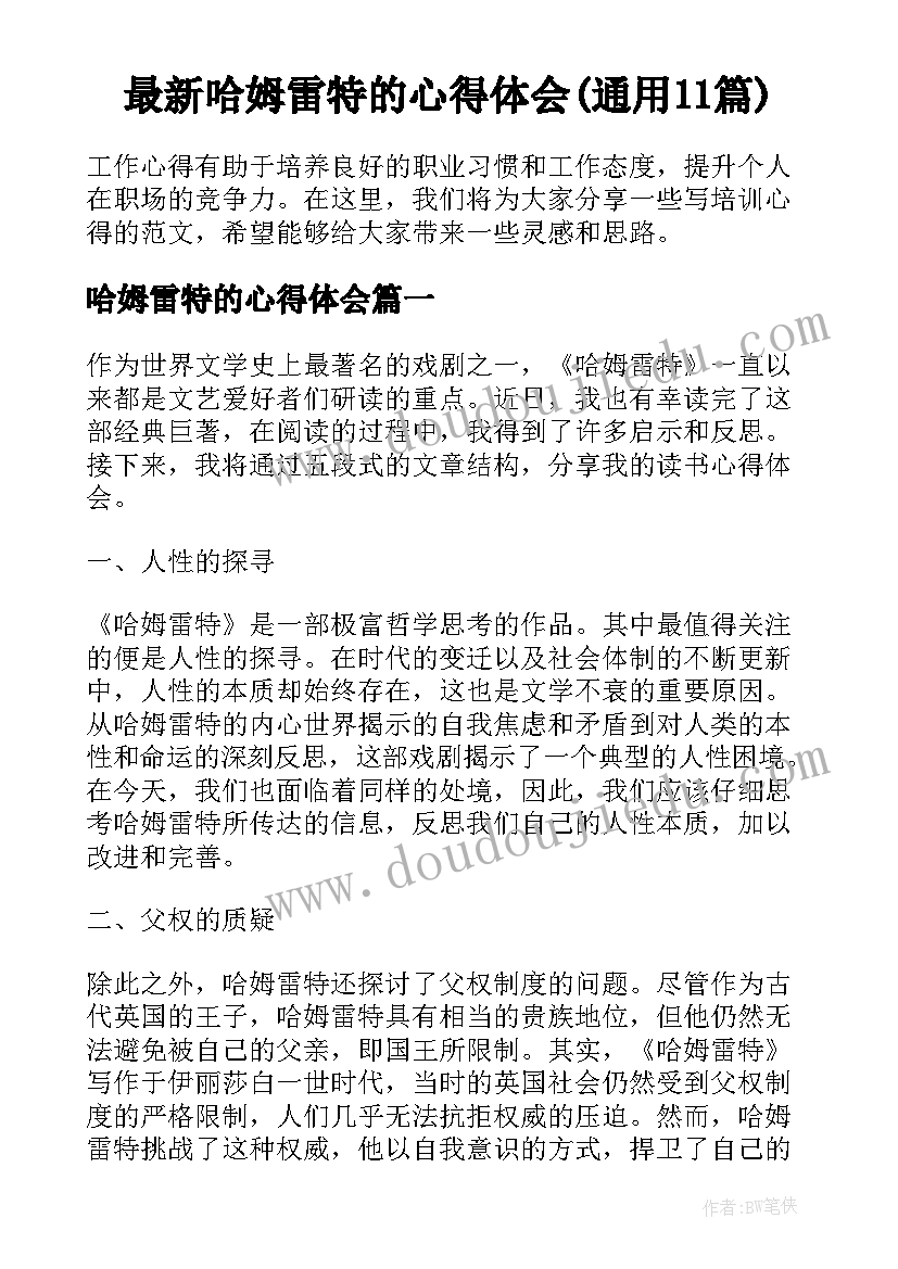 最新哈姆雷特的心得体会(通用11篇)