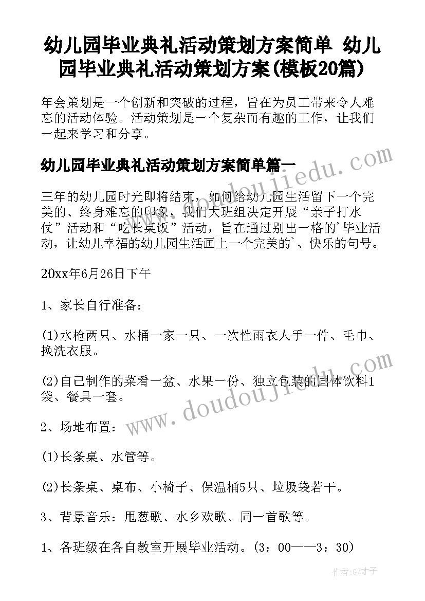 幼儿园毕业典礼活动策划方案简单 幼儿园毕业典礼活动策划方案(模板20篇)