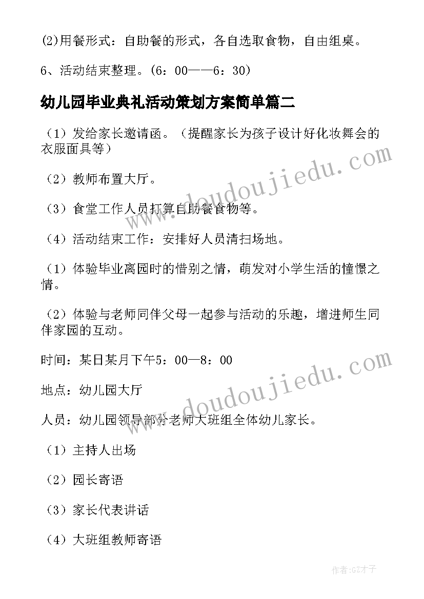 幼儿园毕业典礼活动策划方案简单 幼儿园毕业典礼活动策划方案(模板20篇)