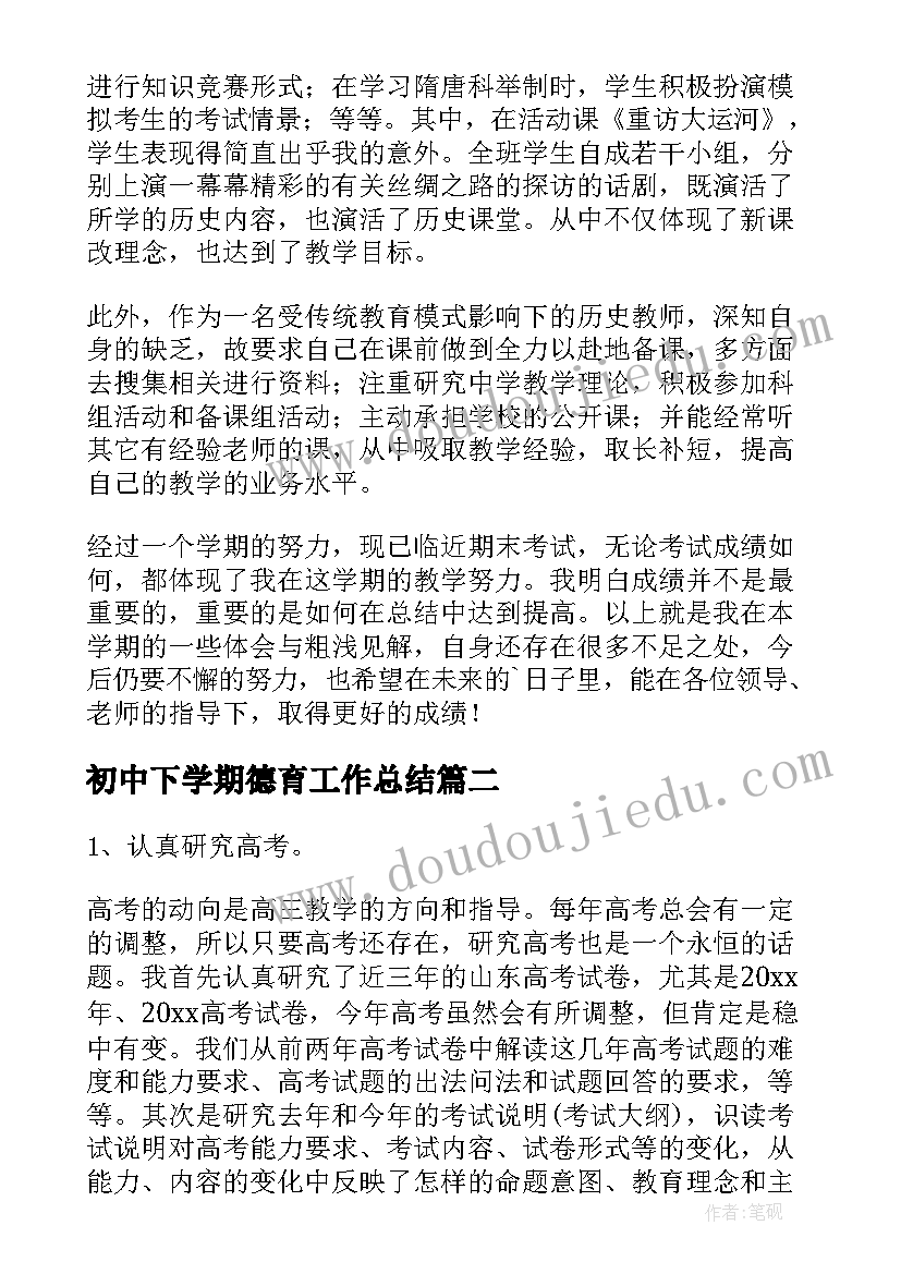 初中下学期德育工作总结 初中下学期历史的教学工作总结(优质8篇)