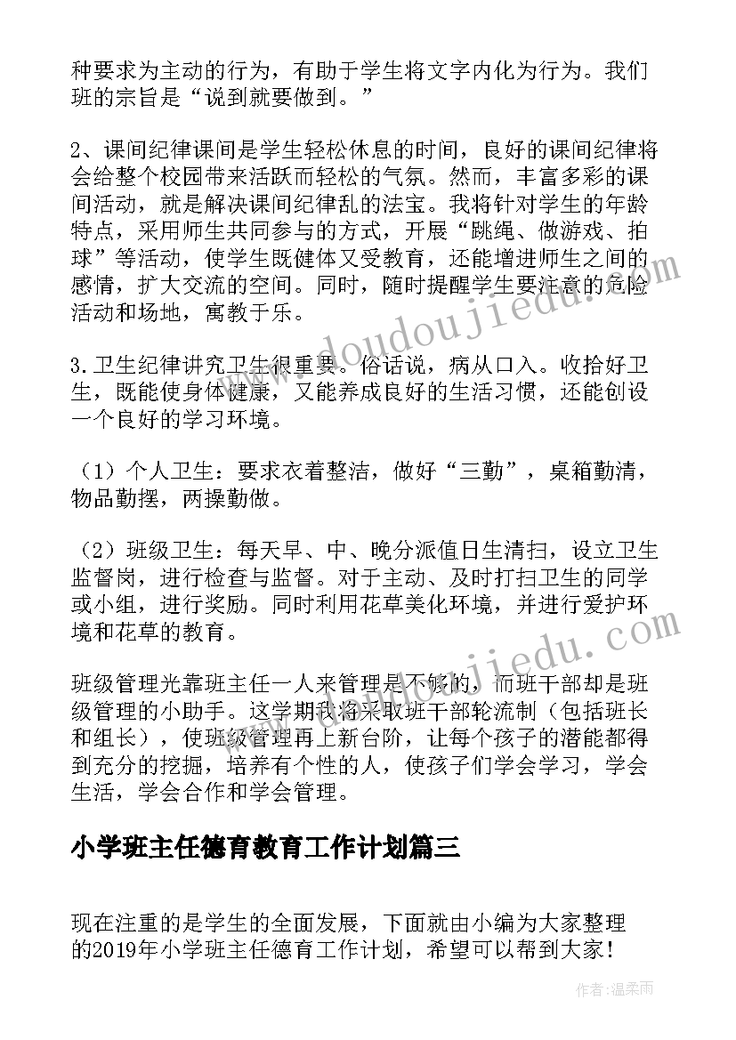 最新小学班主任德育教育工作计划(大全8篇)