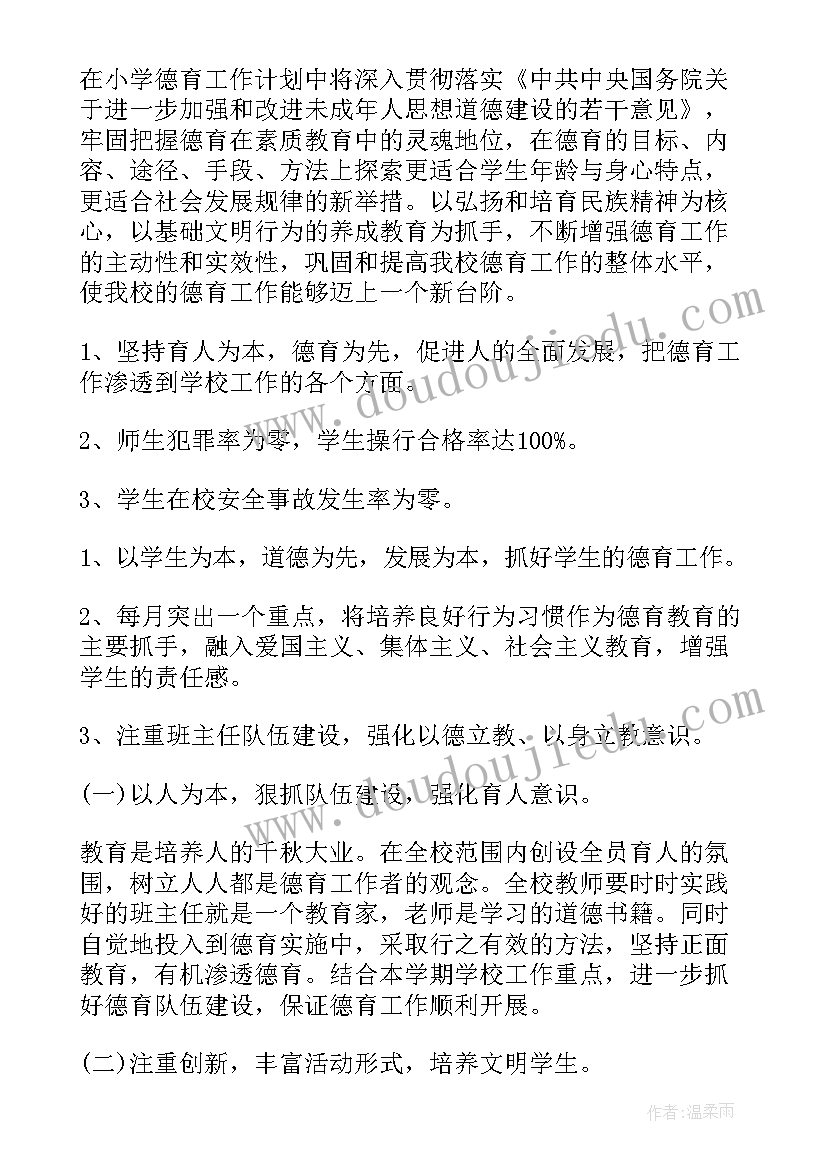 最新小学班主任德育教育工作计划(大全8篇)