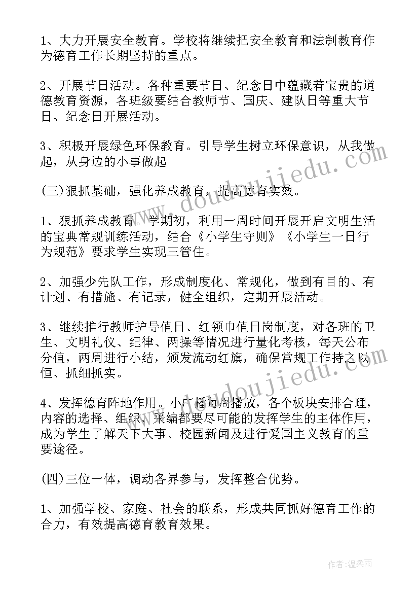 最新小学班主任德育教育工作计划(大全8篇)