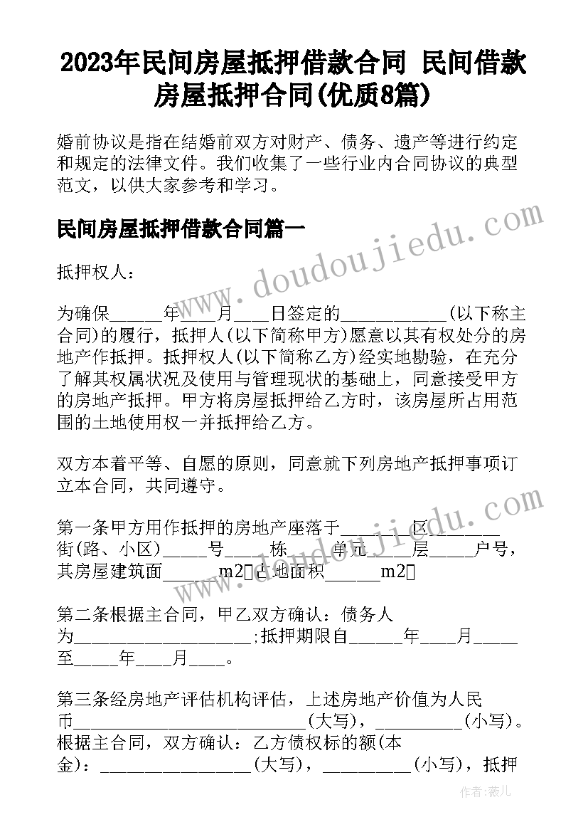 2023年民间房屋抵押借款合同 民间借款房屋抵押合同(优质8篇)