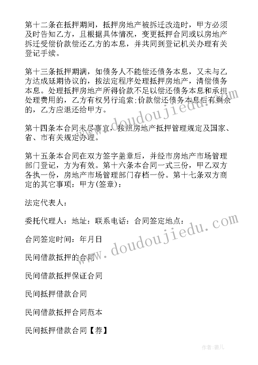 2023年民间房屋抵押借款合同 民间借款房屋抵押合同(优质8篇)