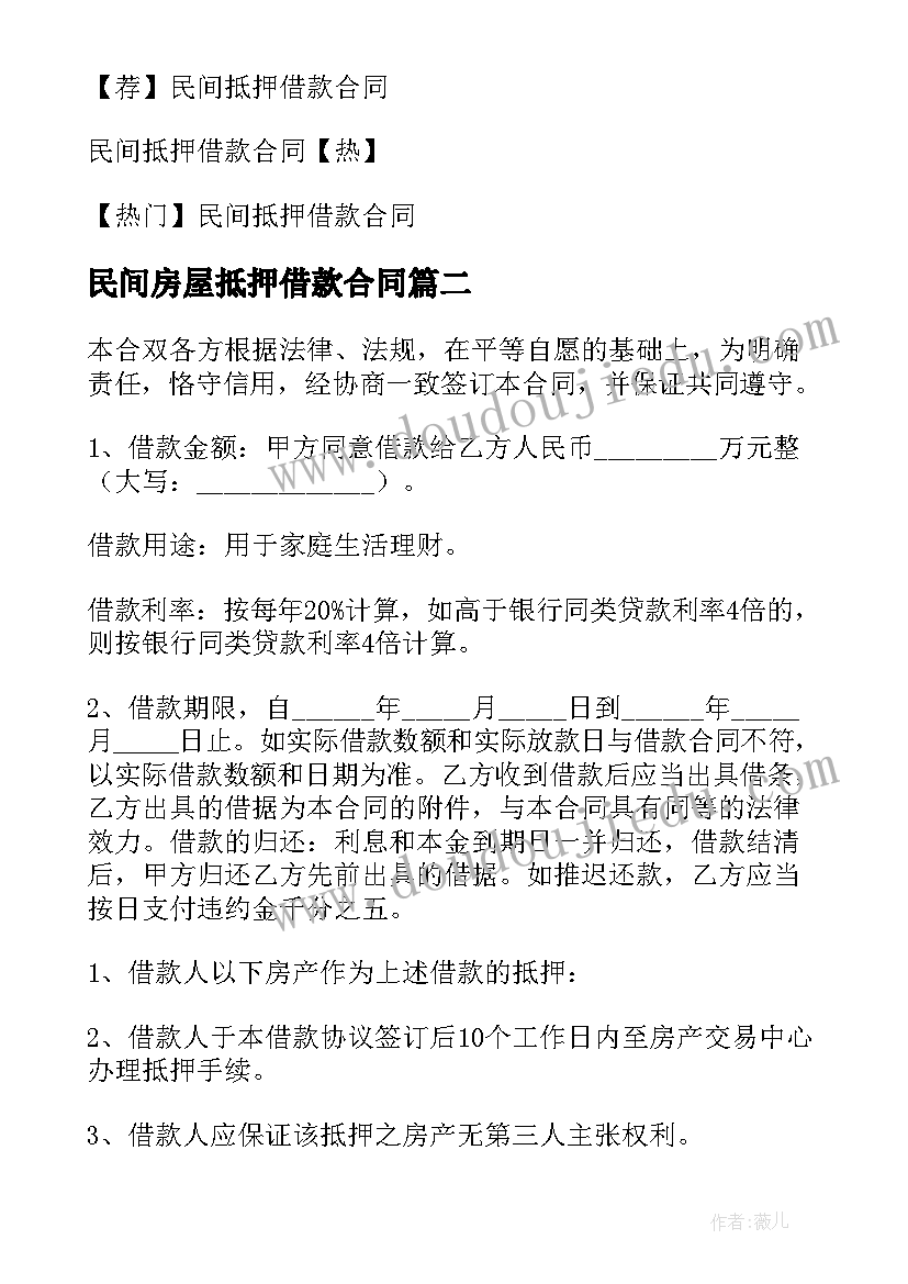 2023年民间房屋抵押借款合同 民间借款房屋抵押合同(优质8篇)