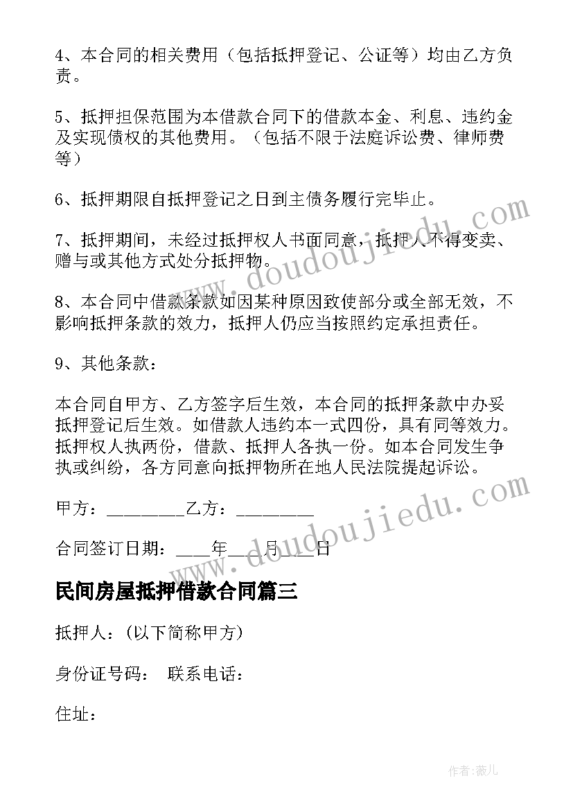 2023年民间房屋抵押借款合同 民间借款房屋抵押合同(优质8篇)