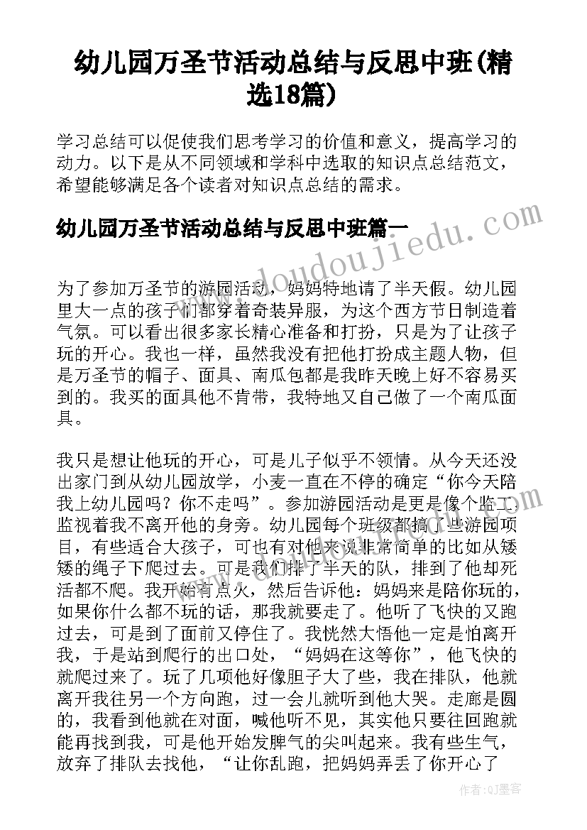 幼儿园万圣节活动总结与反思中班(精选18篇)