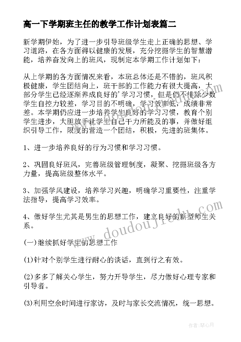 高一下学期班主任的教学工作计划表 高一下学期班主任工作计划(通用17篇)