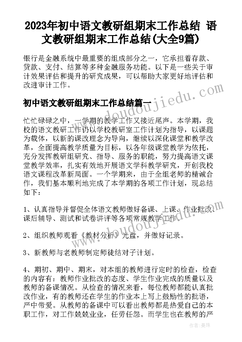 2023年初中语文教研组期末工作总结 语文教研组期末工作总结(大全9篇)