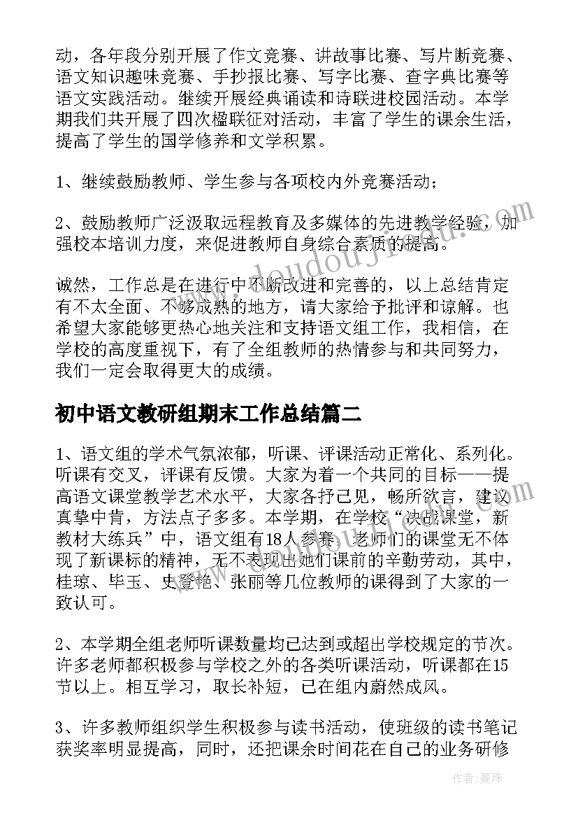 2023年初中语文教研组期末工作总结 语文教研组期末工作总结(大全9篇)