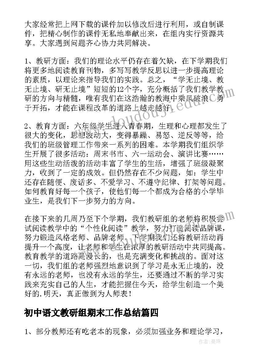 2023年初中语文教研组期末工作总结 语文教研组期末工作总结(大全9篇)