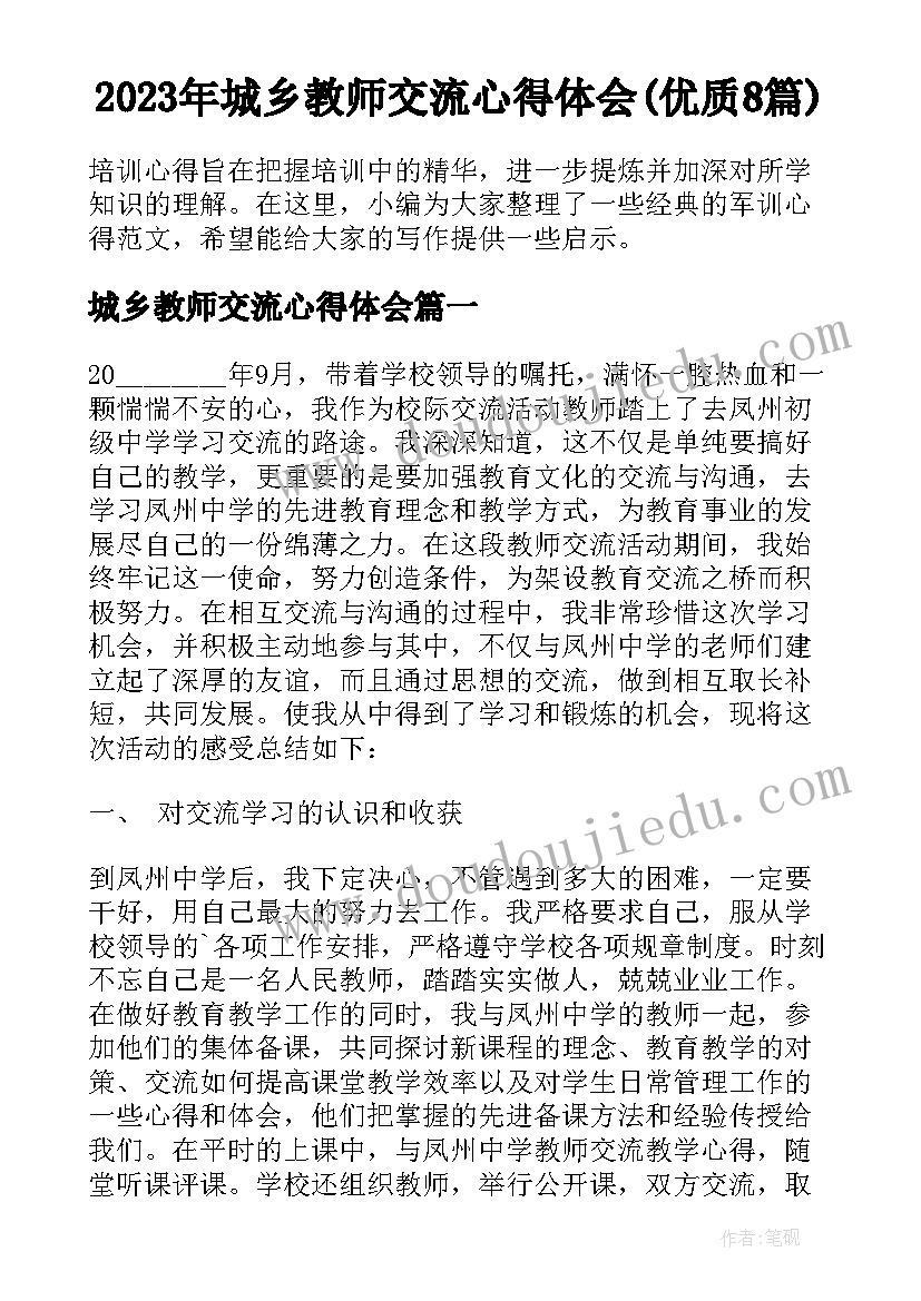 2023年城乡教师交流心得体会(优质8篇)