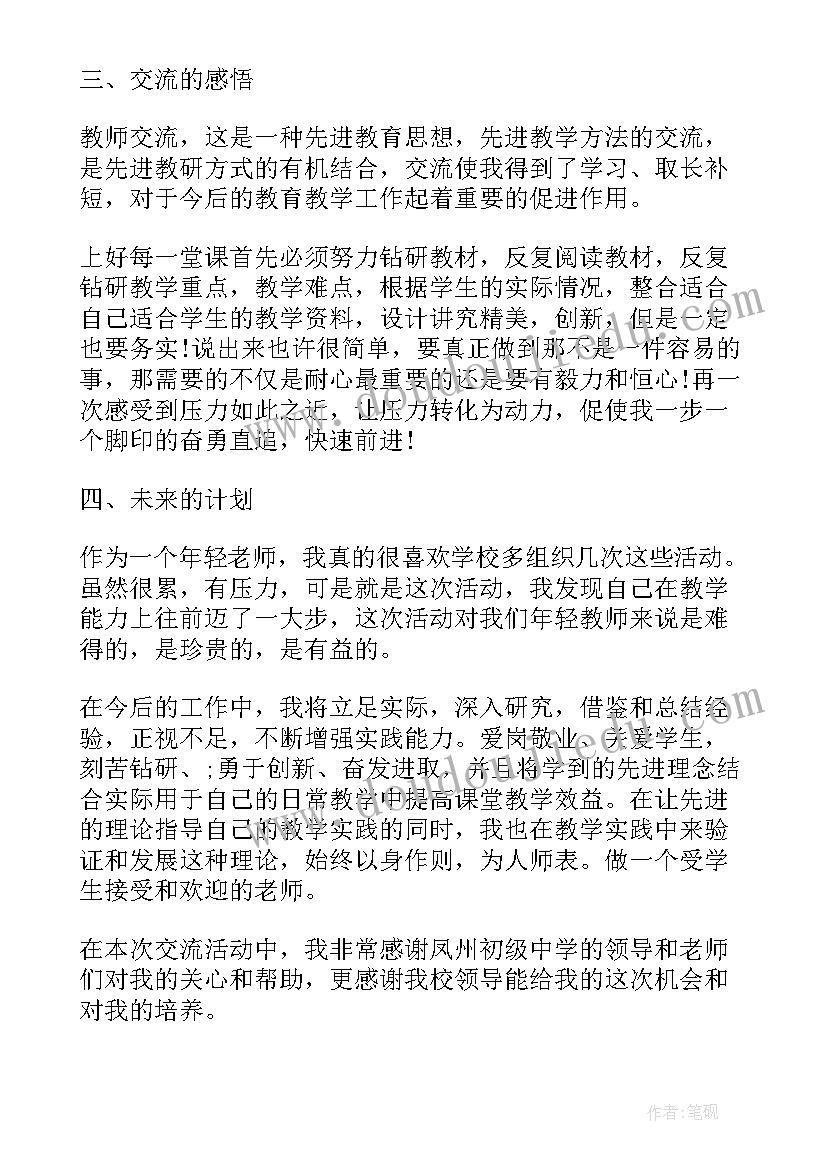 2023年城乡教师交流心得体会(优质8篇)