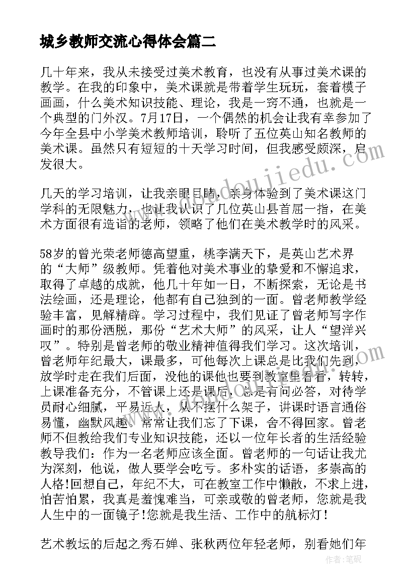 2023年城乡教师交流心得体会(优质8篇)