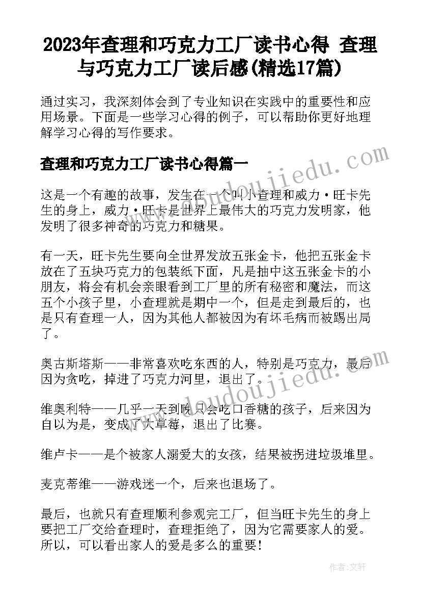 2023年查理和巧克力工厂读书心得 查理与巧克力工厂读后感(精选17篇)