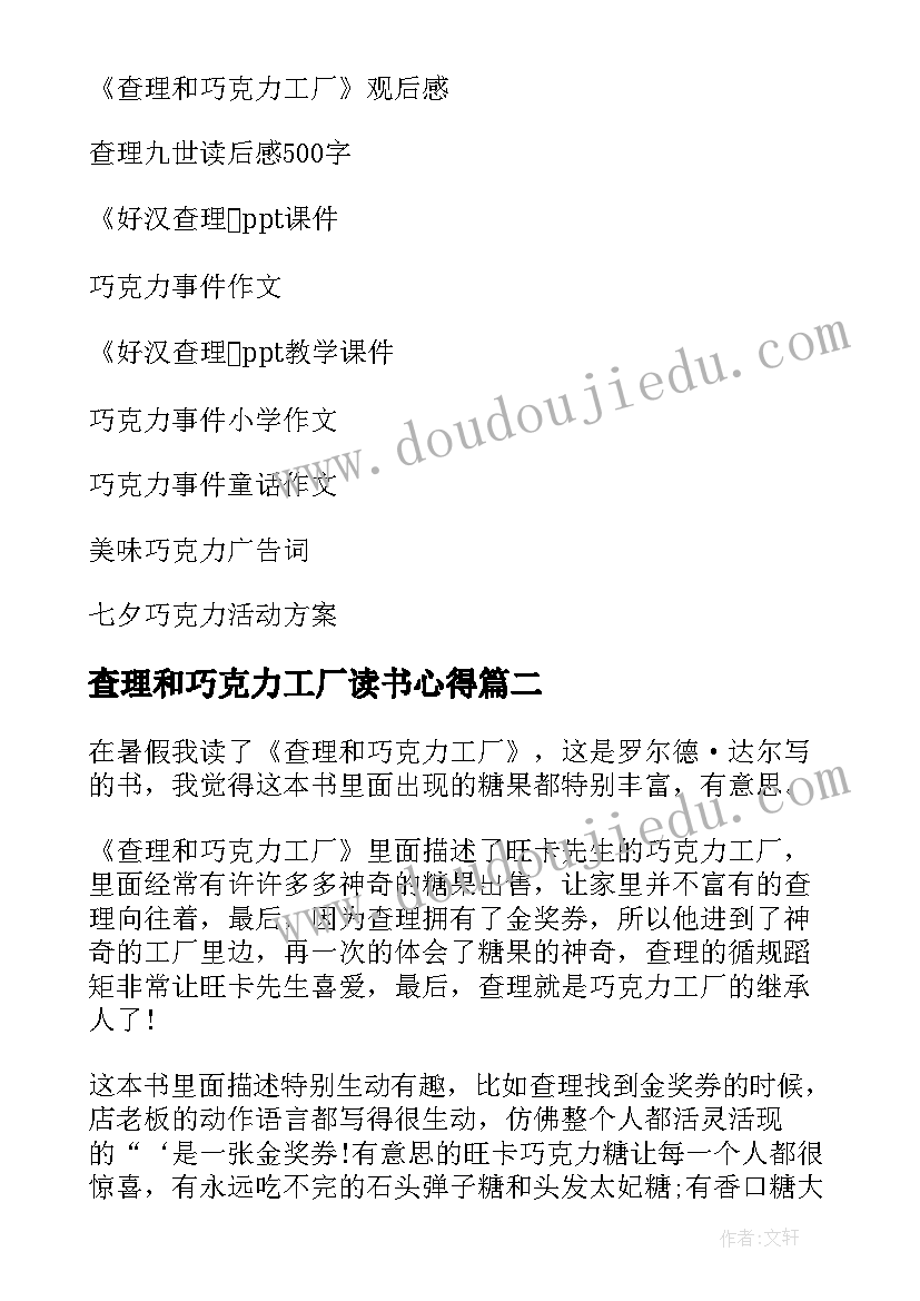 2023年查理和巧克力工厂读书心得 查理与巧克力工厂读后感(精选17篇)