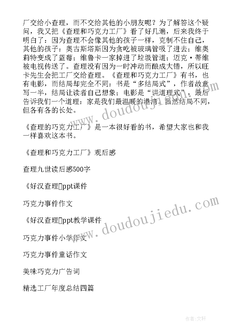 2023年查理和巧克力工厂读书心得 查理与巧克力工厂读后感(精选17篇)