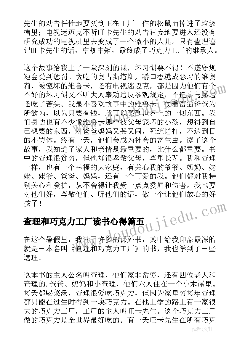 2023年查理和巧克力工厂读书心得 查理与巧克力工厂读后感(精选17篇)