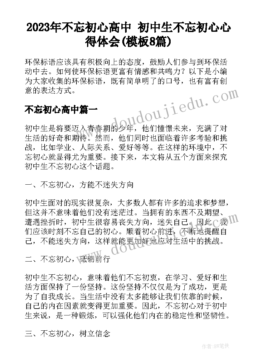 2023年不忘初心高中 初中生不忘初心心得体会(模板8篇)