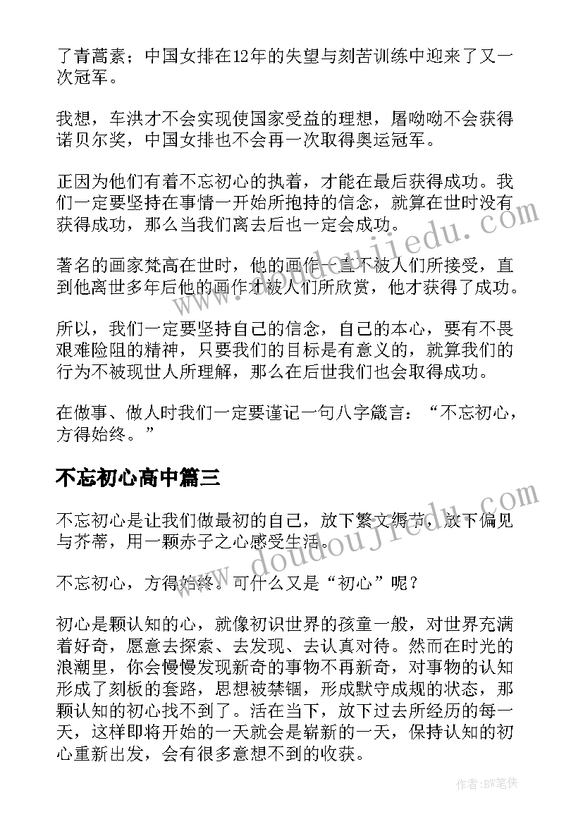 2023年不忘初心高中 初中生不忘初心心得体会(模板8篇)