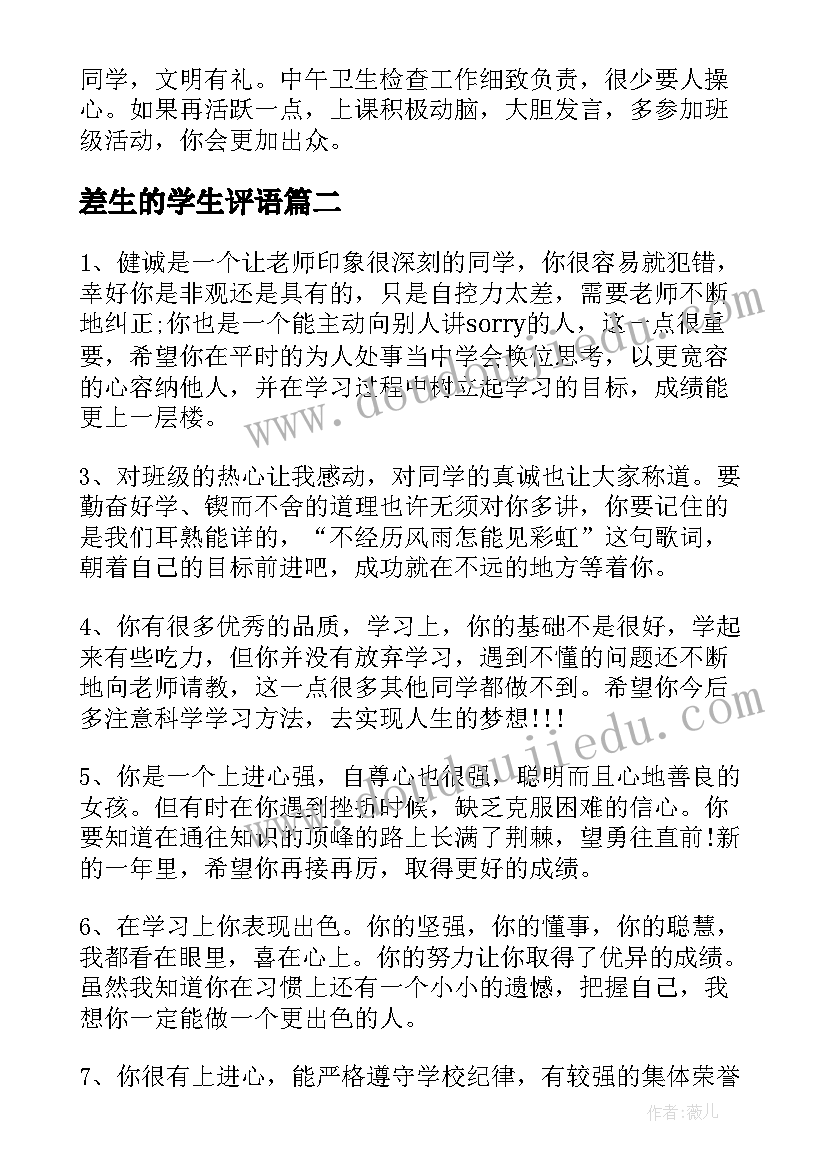 最新差生的学生评语(模板8篇)