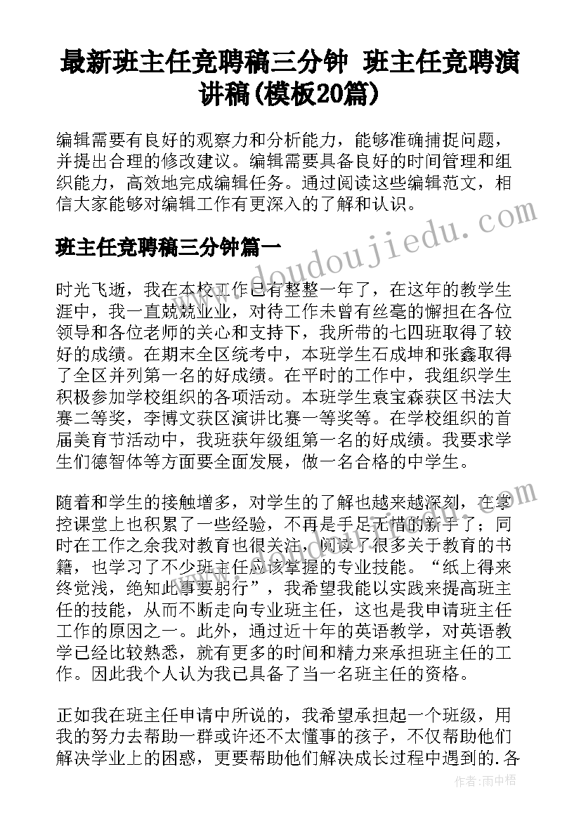 最新班主任竞聘稿三分钟 班主任竞聘演讲稿(模板20篇)