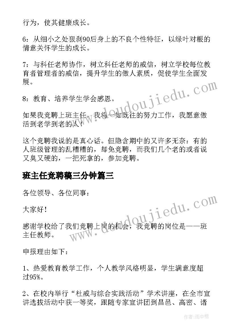 最新班主任竞聘稿三分钟 班主任竞聘演讲稿(模板20篇)