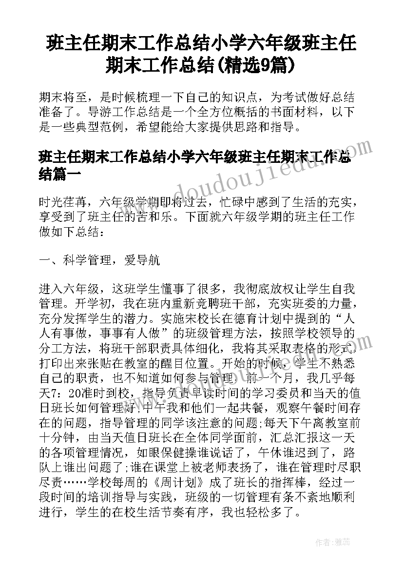 班主任期末工作总结小学六年级班主任期末工作总结(精选9篇)