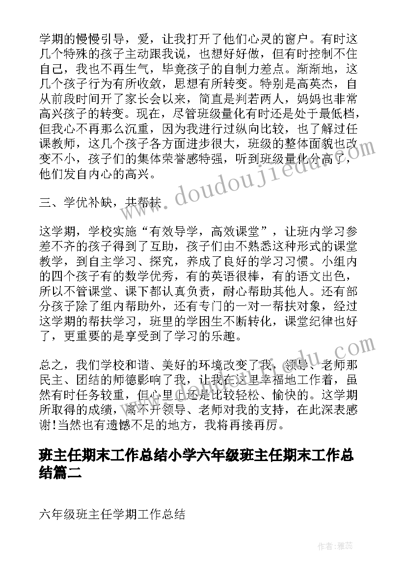 班主任期末工作总结小学六年级班主任期末工作总结(精选9篇)