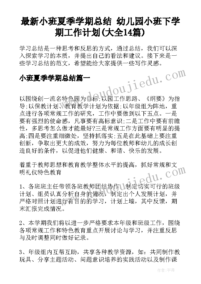 最新小班夏季学期总结 幼儿园小班下学期工作计划(大全14篇)