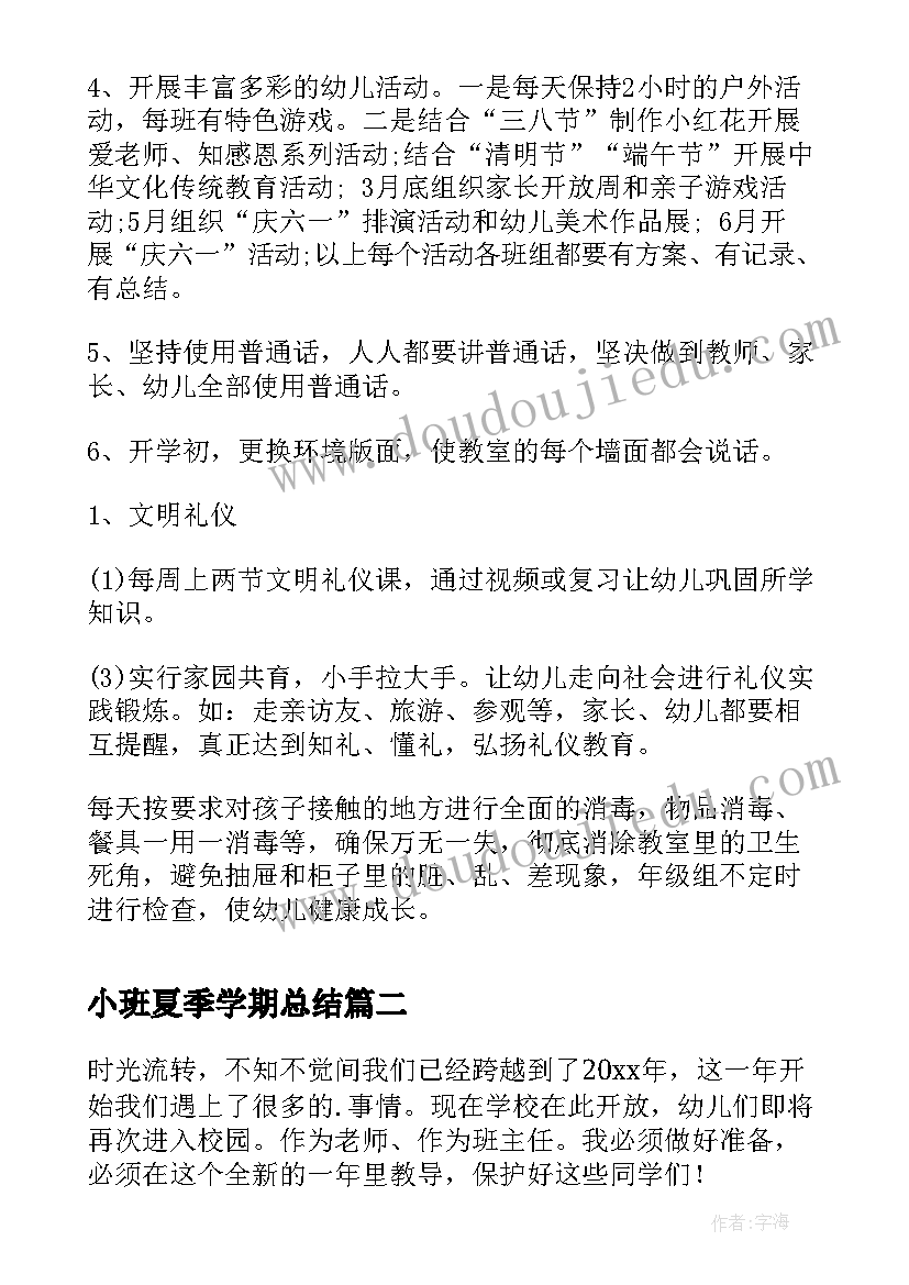 最新小班夏季学期总结 幼儿园小班下学期工作计划(大全14篇)