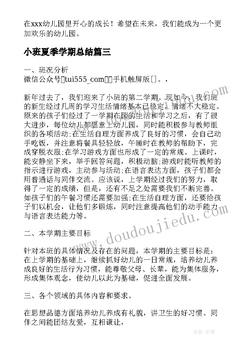 最新小班夏季学期总结 幼儿园小班下学期工作计划(大全14篇)