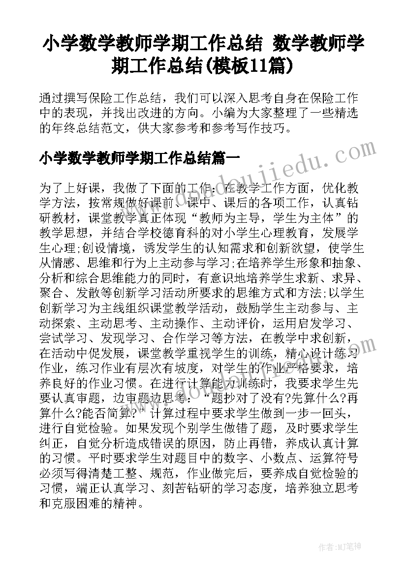 小学数学教师学期工作总结 数学教师学期工作总结(模板11篇)