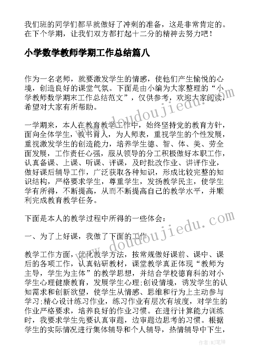 小学数学教师学期工作总结 数学教师学期工作总结(模板11篇)