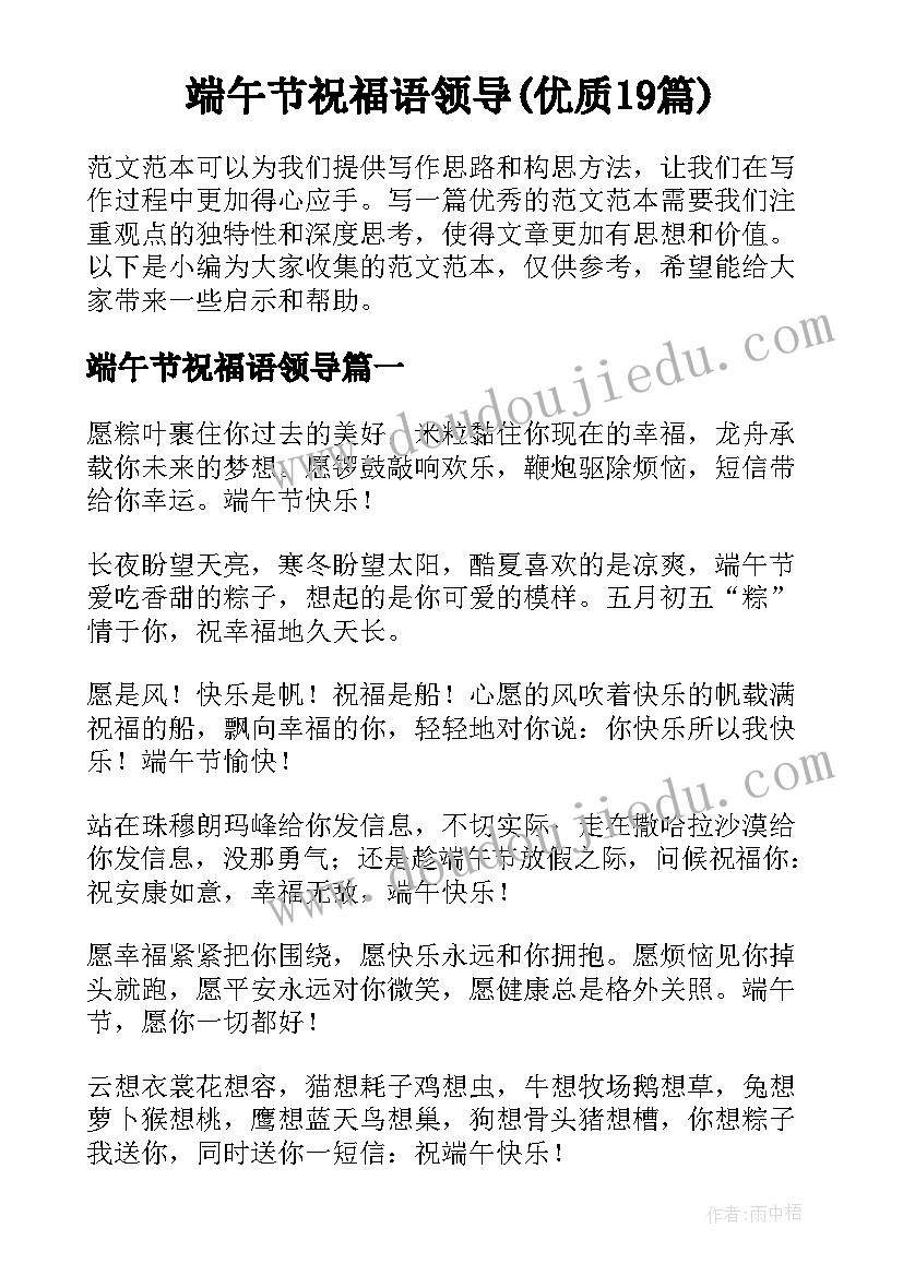 端午节祝福语领导(优质19篇)