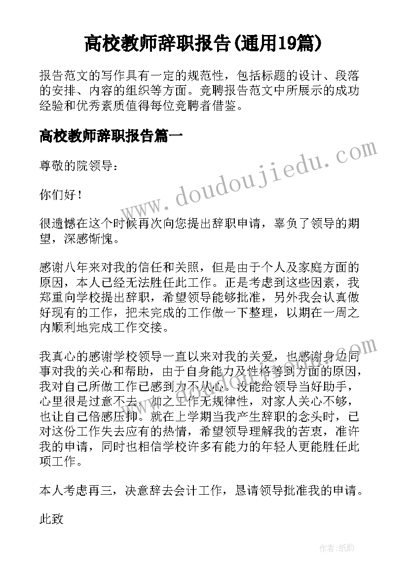 高校教师辞职报告(通用19篇)