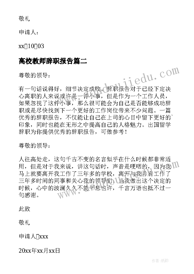 高校教师辞职报告(通用19篇)