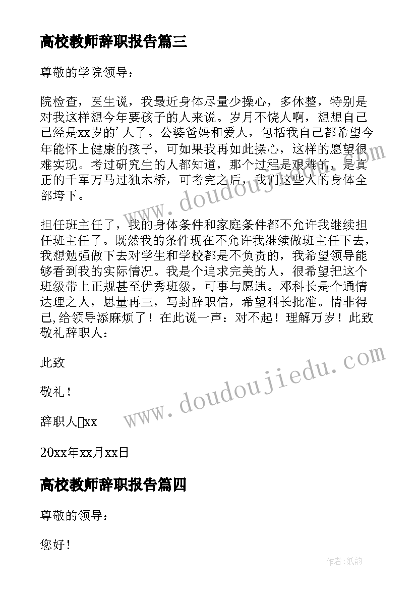 高校教师辞职报告(通用19篇)