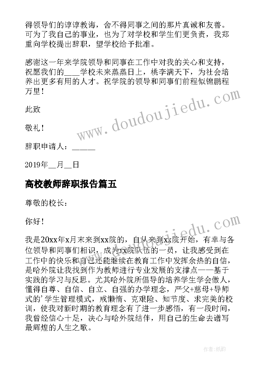 高校教师辞职报告(通用19篇)